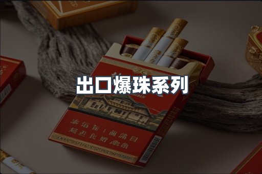 出口爆珠系列